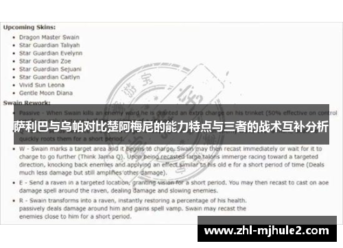 萨利巴与乌帕对比楚阿梅尼的能力特点与三者的战术互补分析 萨利巴与乌帕对比楚阿梅尼的能力特点与三者的战术互补分析