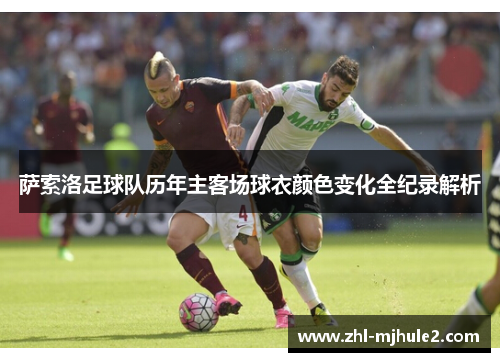 萨索洛足球队历年主客场球衣颜色变化全纪录解析