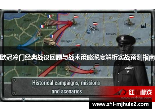 欧冠冷门经典战役回顾与战术策略深度解析实战预测指南