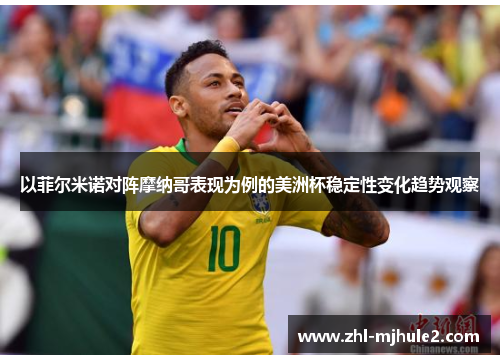以菲尔米诺对阵摩纳哥表现为例的美洲杯稳定性变化趋势观察 以菲尔米诺对阵摩纳哥表现为例的美洲杯稳定性变化趋势观察