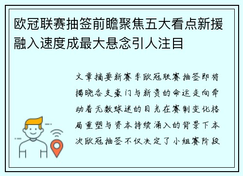欧冠联赛抽签前瞻聚焦五大看点新援融入速度成最大悬念引人注目