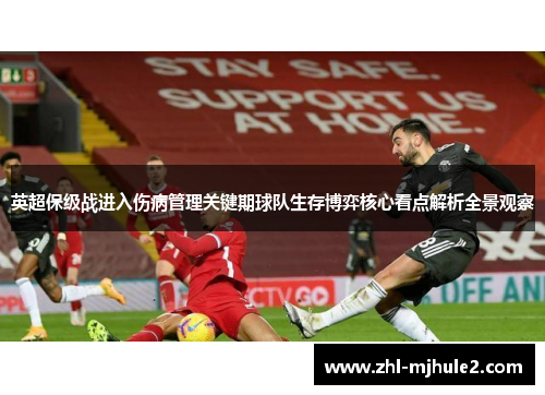 英超保级战进入伤病管理关键期球队生存博弈核心看点解析全景观察