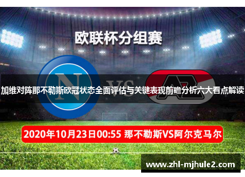 加维对阵那不勒斯欧冠状态全面评估与关键表现前瞻分析六大看点解读 加维对阵那不勒斯欧冠状态全面评估与关键表现前瞻分析六大看点解读
