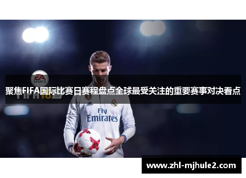 聚焦FIFA国际比赛日赛程盘点全球最受关注的重要赛事对决看点 聚焦FIFA国际比赛日赛程盘点全球最受关注的重要赛事对决看点