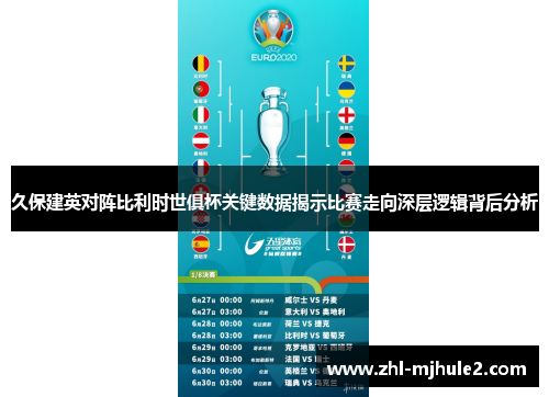 久保建英对阵比利时世俱杯关键数据揭示比赛走向深层逻辑背后分析 久保建英对阵比利时世俱杯关键数据揭示比赛走向深层逻辑背后分析