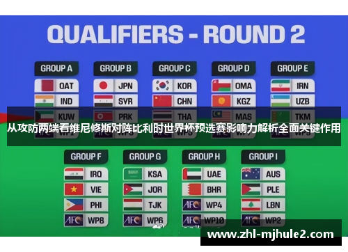 从攻防两端看维尼修斯对阵比利时世界杯预选赛影响力解析全面关键作用