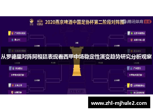 从罗德里对阵阿根廷表现看西甲中场稳定性演变趋势研究分析观察 从罗德里对阵阿根廷表现看西甲中场稳定性演变趋势研究分析观察