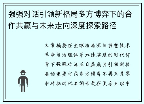 强强对话引领新格局多方博弈下的合作共赢与未来走向深度探索路径
