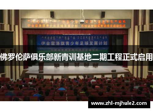 佛罗伦萨俱乐部新青训基地二期工程正式启用 佛罗伦萨俱乐部新青训基地二期工程正式启用