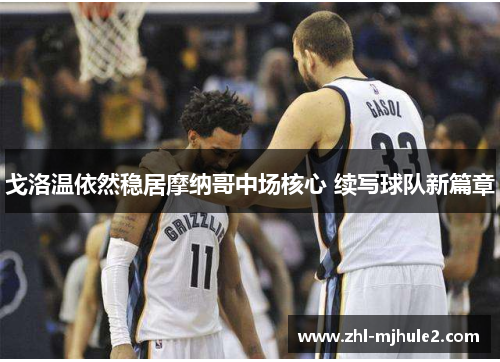 戈洛温依然稳居摩纳哥中场核心 续写球队新篇章