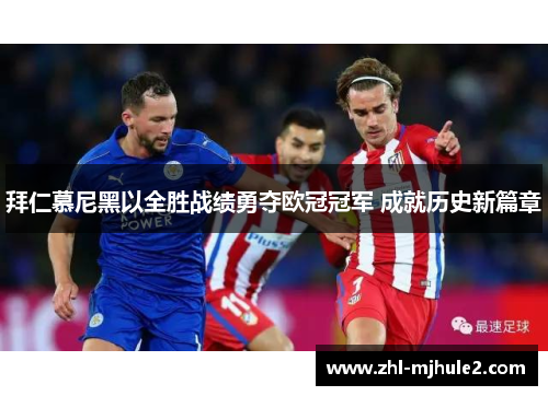 拜仁慕尼黑以全胜战绩勇夺欧冠冠军 成就历史新篇章 拜仁慕尼黑以全胜战绩勇夺欧冠冠军 成就历史新篇章
