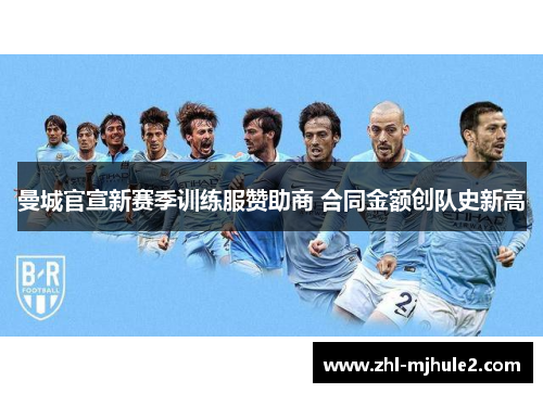 曼城官宣新赛季训练服赞助商 合同金额创队史新高