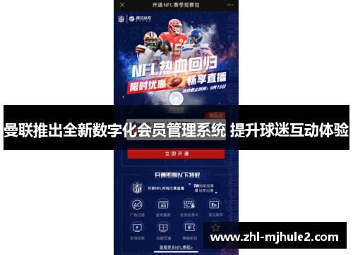 曼联推出全新数字化会员管理系统 提升球迷互动体验