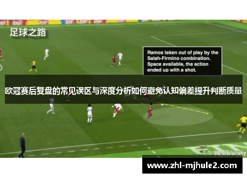 欧冠赛后复盘的常见误区与深度分析如何避免认知偏差提升判断质量