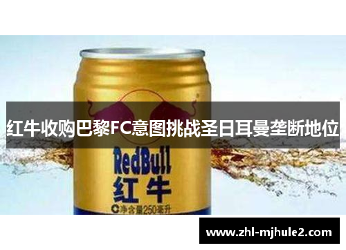 红牛收购巴黎FC意图挑战圣日耳曼垄断地位