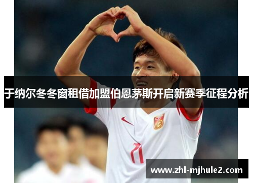 于纳尔冬冬窗租借加盟伯恩茅斯开启新赛季征程分析