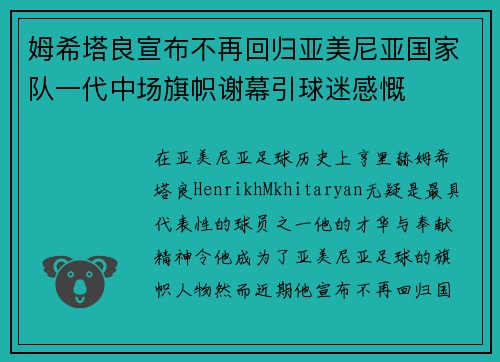 姆希塔良宣布不再回归亚美尼亚国家队一代中场旗帜谢幕引球迷感慨
