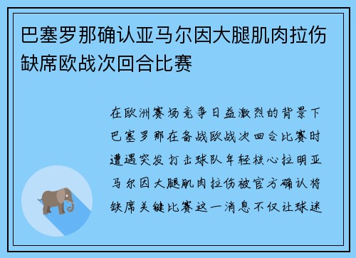 巴塞罗那确认亚马尔因大腿肌肉拉伤缺席欧战次回合比赛