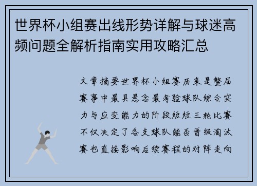 世界杯小组赛出线形势详解与球迷高频问题全解析指南实用攻略汇总