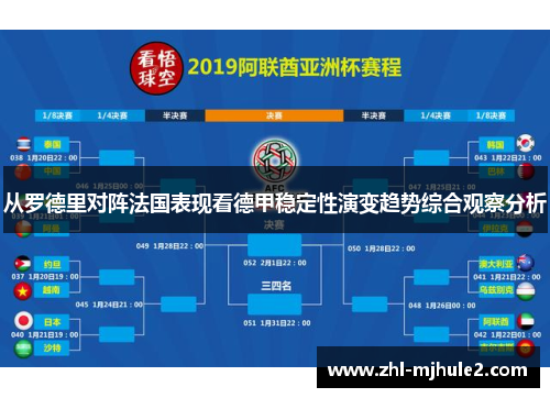 从罗德里对阵法国表现看德甲稳定性演变趋势综合观察分析