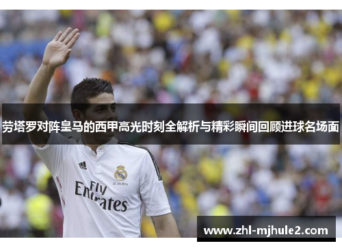 劳塔罗对阵皇马的西甲高光时刻全解析与精彩瞬间回顾进球名场面