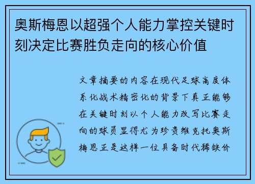 奥斯梅恩以超强个人能力掌控关键时刻决定比赛胜负走向的核心价值 奥斯梅恩以超强个人能力掌控关键时刻决定比赛胜负走向的核心价值