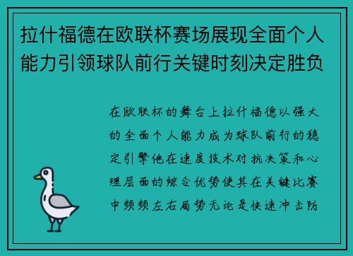 拉什福德在欧联杯赛场展现全面个人能力引领球队前行关键时刻决定胜负 拉什福德在欧联杯赛场展现全面个人能力引领球队前行关键时刻决定胜负