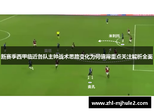 新赛季西甲临近各队主帅战术思路变化为何值得重点关注解析全面