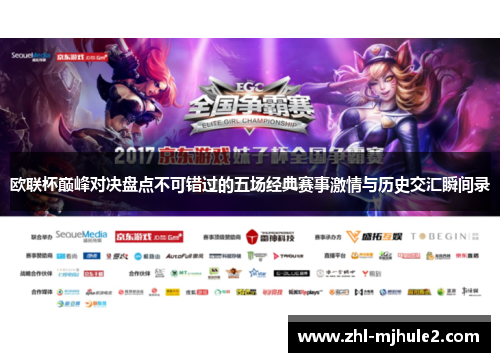 欧联杯巅峰对决盘点不可错过的五场经典赛事激情与历史交汇瞬间录