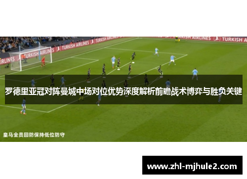 罗德里亚冠对阵曼城中场对位优势深度解析前瞻战术博弈与胜负关键