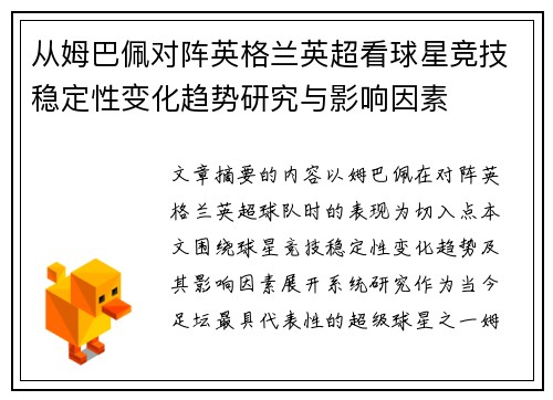 从姆巴佩对阵英格兰英超看球星竞技稳定性变化趋势研究与影响因素 从姆巴佩对阵英格兰英超看球星竞技稳定性变化趋势研究与影响因素