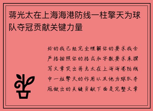 蒋光太在上海海港防线一柱擎天为球队夺冠贡献关键力量