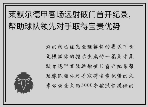 莱默尔德甲客场远射破门首开纪录,帮助球队领先对手取得宝贵优势 莱默尔德甲客场远射破门首开纪录,帮助球队领先对手取得宝贵优势