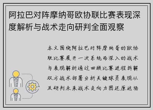 阿拉巴对阵摩纳哥欧协联比赛表现深度解析与战术走向研判全面观察