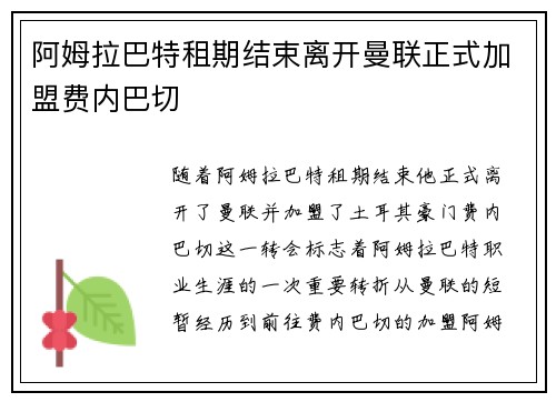 阿姆拉巴特租期结束离开曼联正式加盟费内巴切