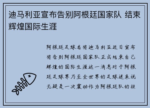 迪马利亚宣布告别阿根廷国家队 结束辉煌国际生涯