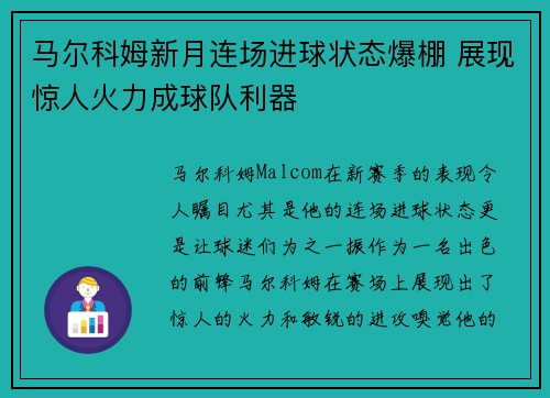 马尔科姆新月连场进球状态爆棚 展现惊人火力成球队利器