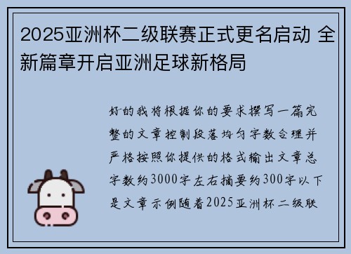 2025亚洲杯二级联赛正式更名启动 全新篇章开启亚洲足球新格局 2025亚洲杯二级联赛正式更名启动 全新篇章开启亚洲足球新格局