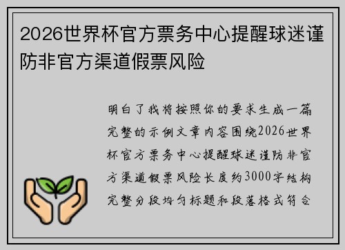 2026世界杯官方票务中心提醒球迷谨防非官方渠道假票风险