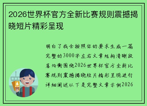 2026世界杯官方全新比赛规则震撼揭晓短片精彩呈现