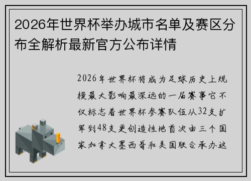 2026年世界杯举办城市名单及赛区分布全解析最新官方公布详情