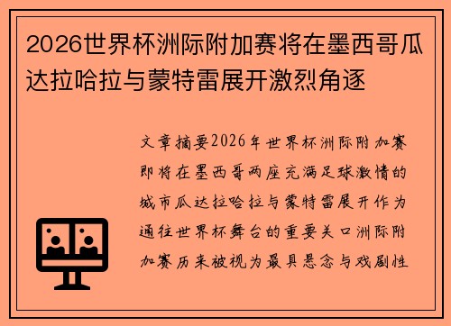 2026世界杯洲际附加赛将在墨西哥瓜达拉哈拉与蒙特雷展开激烈角逐 2026世界杯洲际附加赛将在墨西哥瓜达拉哈拉与蒙特雷展开激烈角逐