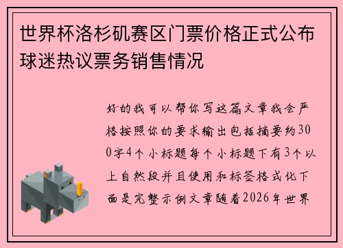 世界杯洛杉矶赛区门票价格正式公布球迷热议票务销售情况