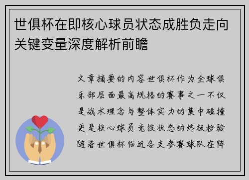世俱杯在即核心球员状态成胜负走向关键变量深度解析前瞻