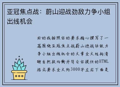 亚冠焦点战：蔚山迎战劲敌力争小组出线机会