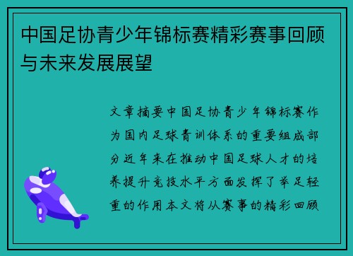 中国足协青少年锦标赛精彩赛事回顾与未来发展展望
