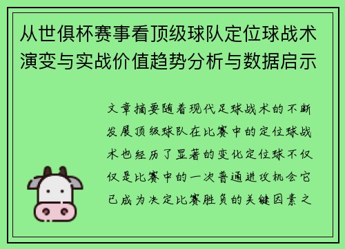 从世俱杯赛事看顶级球队定位球战术演变与实战价值趋势分析与数据启示