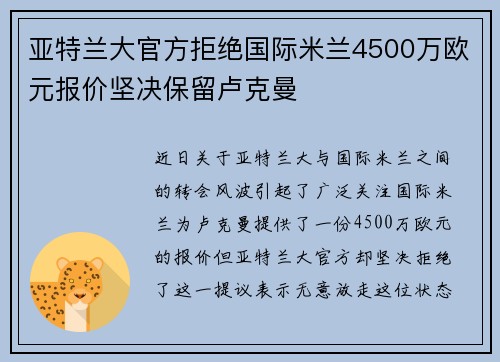 亚特兰大官方拒绝国际米兰4500万欧元报价坚决保留卢克曼