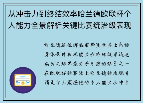 从冲击力到终结效率哈兰德欧联杯个人能力全景解析关键比赛统治级表现