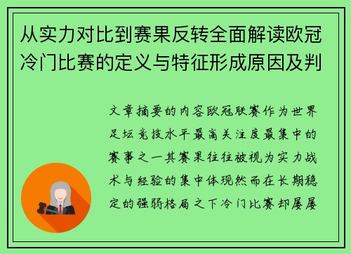 从实力对比到赛果反转全面解读欧冠冷门比赛的定义与特征形成原因及判定标准解析